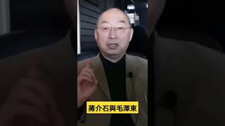蔣介石與毛澤東比較