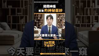 揭開神盾轉機的神秘面紗！#台股 #王士維分析師 #股票