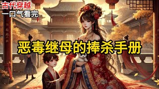 【完结】穿成蛇蝎心肠的继母，我决定走「捧杀」路线。满京城谁人不知我小安氏的贤良淑德。男主长大后，建功立业，得胜凯旋。我的恶毒被人一举揭发。《恶毒继母的捧杀手册》#有声小说 #小说 N387