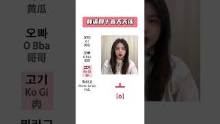 第97集 | #韩语 #韩语四十音 #学韩语 #韩语入门 韩语四十音天天练-第五天，o音