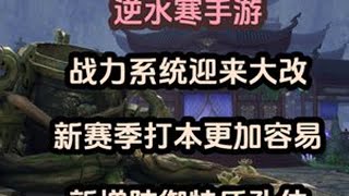 逆水寒手游新赛季战力系统迎来大改！新增防御特质孔位！ #逆水寒手游 #逆水寒全民制作人 #大宋神机阁 #逆水寒新春版本 #逆水寒手游攻略