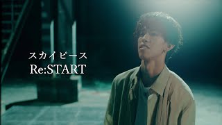 【MV】Re:START / スカイピース