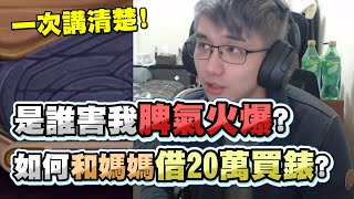 【齊力斷金】是誰害我脾氣火爆！？如何和媽媽借20萬買錶？