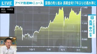 【17年ぶり上昇】長期金利1.595％　生活への影響と見通しは　経済部・高瀬幸介記者【ABEMA NEWS】(2025年7月20日)