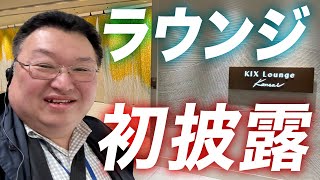 【関西国際空港】3月27日オープン！新国際線ラウンジが凄かった！【現場レポート】