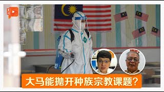 种族宗教课题笼罩 未来更乐观或悲观？