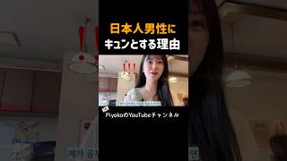 Koreans are shocked by Japanese men! The moment they fell in love #foreigners' reactions, #overse...
