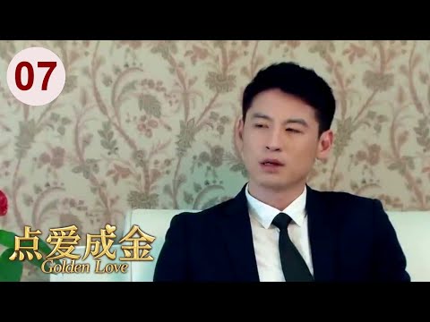 秋瓷炫新剧【都市情感剧】点爱成金 07｜董事长千金#秋瓷炫 爱上纨绔少爷#唐禹哲 ，牵扯出两大家族的恩怨情仇！Golden Love
