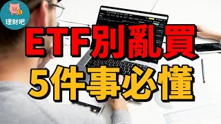 【ETF投資新手必看】5件事搞懂才不會買了後悔！ 理財吧
