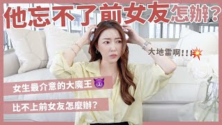 他忘不了前女友怎辦？女生最介意的大魔王！👿比不上前女友怎麼辦？｜葳老闆的辣雞湯