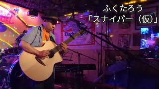 ふくたろう「スナイパー（仮）」（「The sniper（tentative title）」Original Solo Guitar）