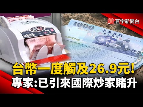 台幣一度觸及26.9元！專家:已引來國際炒家賭升｜#寰宇新聞 @globalnewstw