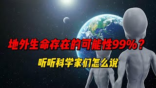 地外生命存在可能性99%？听听科学家们怎么说