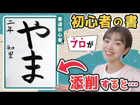 【石野華鳳の書道添削8】初心者必見！〇〇を意識すれば筆遣いが上手くなる