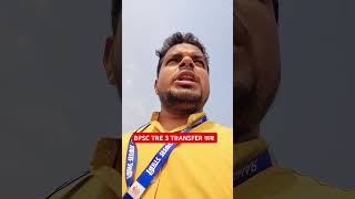 BPSC TRE 3 TRANSFER कब  #bpsctre3 #teachertransfer #bpscteachertransfer #shorts #shortsfeed
