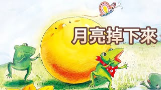 【 佳佳老師說故事 】EP60《 月亮掉下來 》｜兒童故事繪本｜幼兒睡前故事