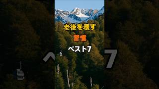 老後を壊す習慣ベスト7 #知恵 #名言 #雑学