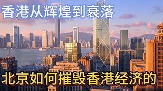 香港从辉煌到衰落，北京如何摧毁香港经济的