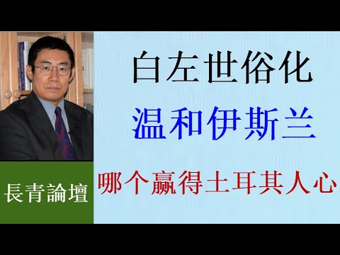 曹長青：白左綁架世俗化 土耳其人不買賬 埃爾多安是獨裁者嗎？