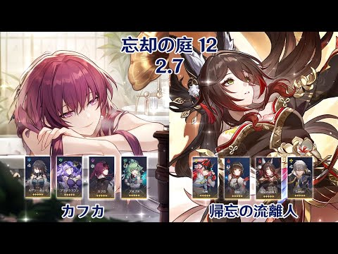 【崩壊：スターレイル】Ver2.7 忘却の庭 12 カフカブラックスワン & 帰忘の流離人 乱破