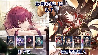 【崩壊：スターレイル】Ver2.7 忘却の庭 12 カフカブラックスワン & 帰忘の流離人 乱破