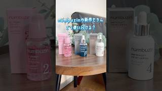 numbuzin新作セラム💓肌悩み別おすすめはこれ🫶‼️