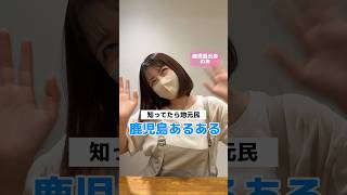 【鹿児島あるある】知ってたら地元民! 鹿児島県のあるあるを鹿児島出身女子が方言で紹介🙋🏻‍♀️ "せんだい"って聞いたら… #shrots