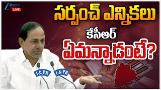 LIVE: KCR On Telangana Sarpanch Elections | CM Revanth Reddy | సర్పంచ్ ఎన్నికలు కేసీఆర్ ఏమన్నాడంటే?