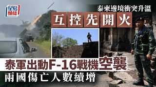 泰國柬埔寨邊境交火︱泰方平民9死14傷 出動F-16戰機、關閉與柬邊境口岸｜星島頭條新聞｜泰國｜柬埔寨｜邊境｜空軍｜戰機