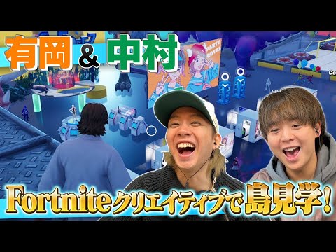 深澤＆髙地作の建物探訪＆プリクラ撮影ができるマップやリアルすぎる新宿の街に有岡・中村が感動の連続！【Fortnite】