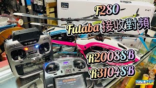 羽翔 F280 特技直昇機 Futaba 遙控器對頻 R3104SB / R2008SB (T-FHSS / S-FHSS)