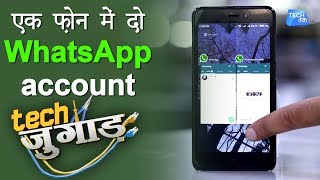 How to set up 2 WhatsApp Accounts in 1 phone | Tech Jugaad | Tech Tak