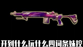 真是四词条 #和平精英地铁逃生