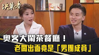 《決策者》疑不滿出餐太慢？奧客大鬧茶餐廳！老闆出面竟是「男團成員」...｜緯豆集團創辦人 劉峻緯