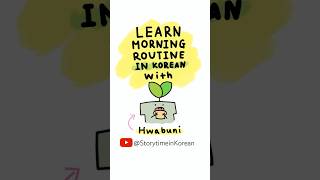 Learn Morning Routine Korean  Phrases & Vocab 🌱  #comprehensibleinput #learnkorean #beginnerkorean