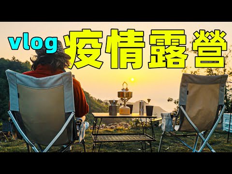 疫情期間露營vlog：我人生中最特殊的一次露營體驗 ｜HusseinsDrama