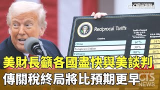 美財長籲各國盡快與美談判　傳關稅終局將比預期更早｜華視新聞 20250408@CtsTw