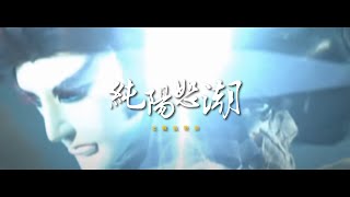 藏鏡人武戲曲【純陽怒潮】金光布袋戲Music video