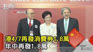 港4/7再發消費券1.8萬 年中再發1.8萬｜TVBS新聞