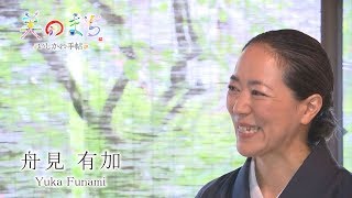 美のまち　いしかわ手帖　016　舟見有加