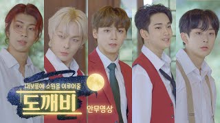 [𝘄𝗶𝘁𝗵𝘂𝘀] 도깨비(DOGAEBI) Choreography Video