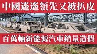 中國新能源汽車遙遙領先又被扒皮了！吉利極氪、哪吒被揭「零公里二手車」銷量造假！百萬輛冒牌新車流入海外市場，信用崩塌維權潮爆發！地方政府縱容，虛增銷量。中國式內卷沒有底線！比亞迪｜小米｜小鵬｜理想汽車