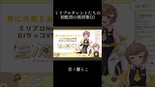 【初投稿】初配信の挨拶集(1)    #このこれくしょん #ののちょき #録あくび #らこの貝殻 #ゆらあつめ