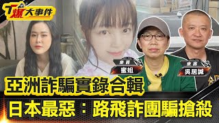 ［亞洲詐騙實錄合輯］日本史上最惡：路飛詐團騙搶殺｜名門千金熊井瞳淪詐團幹部｜越南騙婚女王Tina｜中國南京紅姐｜台北偽娘薇薇｜台中7肥男大叔扮情聖【#T爆大事件】20250801