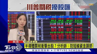 1100台股分析/半導體關稅將開牌! 外傳25%起跳 影響台積電?｜TVBS新聞 @TVBSNEWS02
