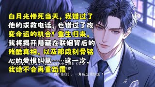 重生之愛恨糾葛：揭開聯姻背後的真相