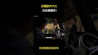 没想到开大G也会被嫌弃！#汽车 #科普 #car