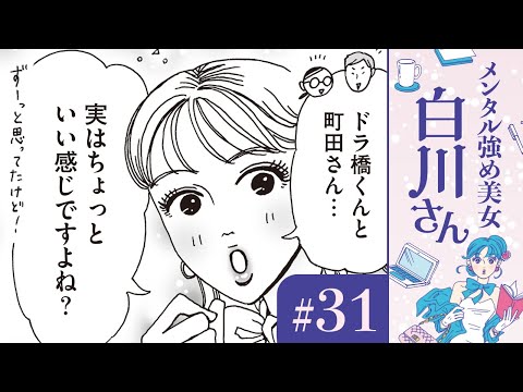 【漫画】今の時代、恋愛に年齢なんて関係ないっ！ 白川さんの嫉妬？（CV:早見沙織）｜『メンタル強め美女白川さん』（31）【マンガ動画】ボイスコミック