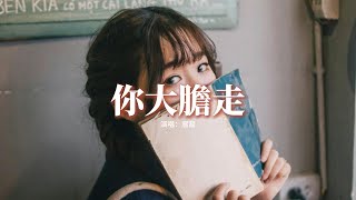 窩窩 - 你大膽走『不要回頭學會放手，錯過的人就不要挽留，是你的誰也拿不走，不是你的爭來也沒有用。』【動態歌詞MV】