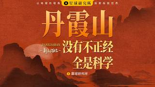 What is the real Danxia landform? From Danxia Mountain, rediscover China's indispensable landform!